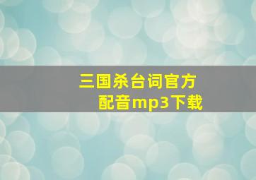 三国杀台词官方配音mp3下载