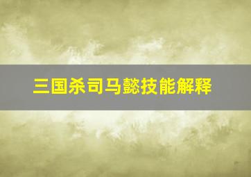 三国杀司马懿技能解释