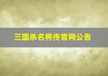 三国杀名将传官网公告