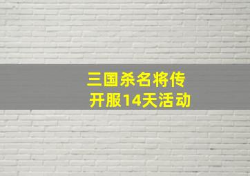 三国杀名将传开服14天活动