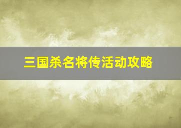 三国杀名将传活动攻略