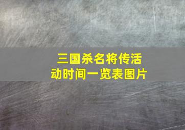 三国杀名将传活动时间一览表图片