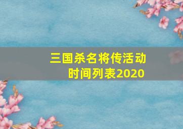 三国杀名将传活动时间列表2020