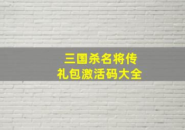 三国杀名将传礼包激活码大全