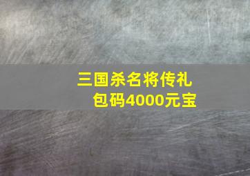 三国杀名将传礼包码4000元宝