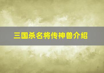 三国杀名将传神兽介绍