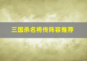 三国杀名将传阵容推荐