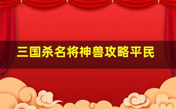 三国杀名将神兽攻略平民