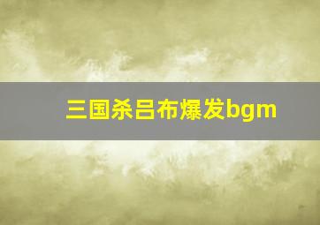 三国杀吕布爆发bgm