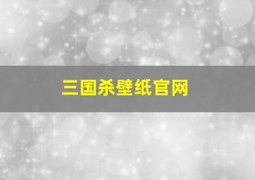 三国杀壁纸官网