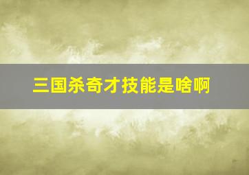 三国杀奇才技能是啥啊