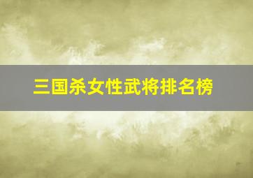 三国杀女性武将排名榜