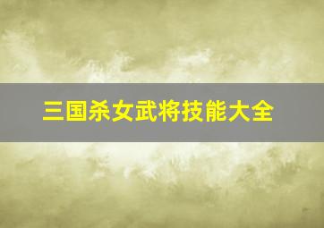 三国杀女武将技能大全