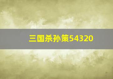 三国杀孙策54320