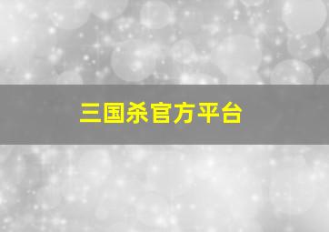 三国杀官方平台