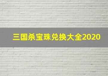 三国杀宝珠兑换大全2020