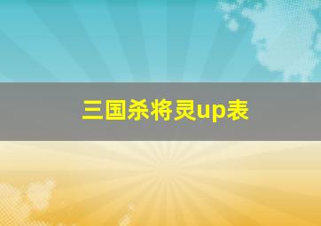 三国杀将灵up表