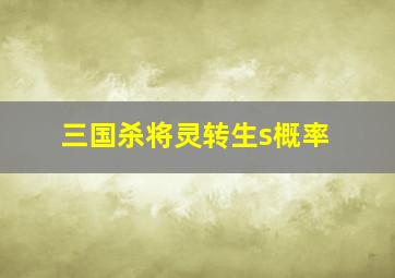 三国杀将灵转生s概率