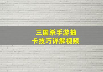 三国杀手游抽卡技巧详解视频