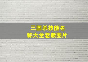 三国杀技能名称大全老版图片