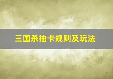 三国杀抽卡规则及玩法