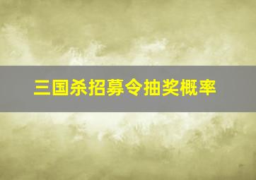 三国杀招募令抽奖概率