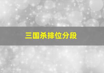 三国杀排位分段