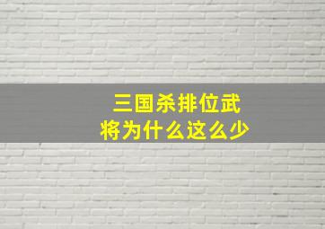 三国杀排位武将为什么这么少