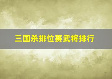 三国杀排位赛武将排行