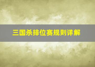 三国杀排位赛规则详解