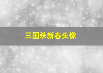 三国杀新春头像