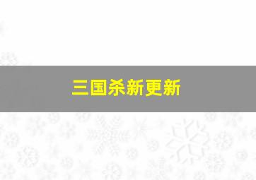 三国杀新更新