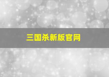 三国杀新版官网