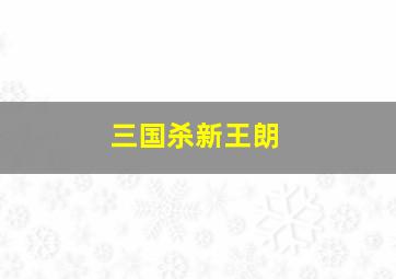 三国杀新王朗