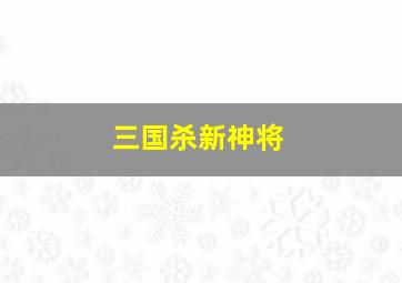 三国杀新神将