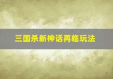 三国杀新神话再临玩法