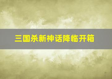 三国杀新神话降临开箱