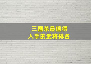 三国杀最值得入手的武将排名