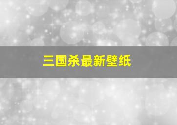 三国杀最新壁纸