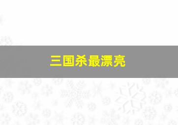 三国杀最漂亮