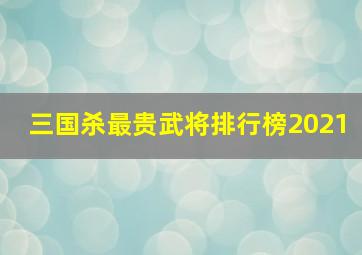 三国杀最贵武将排行榜2021