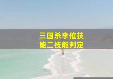 三国杀李傕技能二技能判定