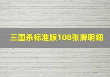 三国杀标准版108张牌明细