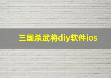 三国杀武将diy软件ios