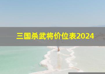 三国杀武将价位表2024