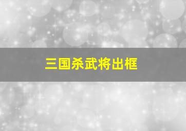 三国杀武将出框