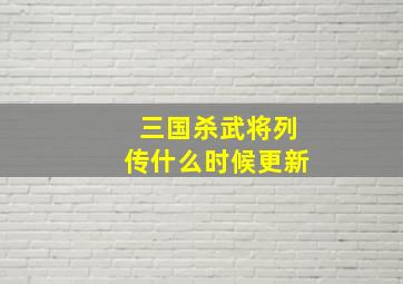 三国杀武将列传什么时候更新