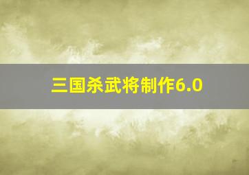 三国杀武将制作6.0