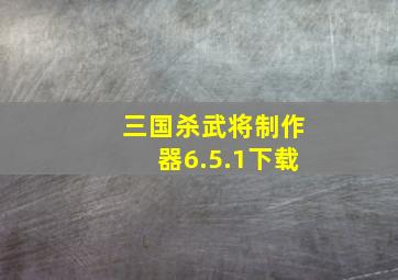 三国杀武将制作器6.5.1下载