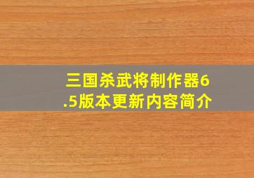 三国杀武将制作器6.5版本更新内容简介